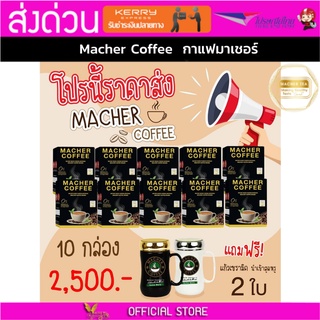 10แถม2 มาเชอร์คอฟฟี่ กาแฟมาเชอร์ กาแฟมาเต กาแฟเยอร์บามาเต MacherCoffee Macher Coffee สารสกัดจากธรรมชาติ 100%