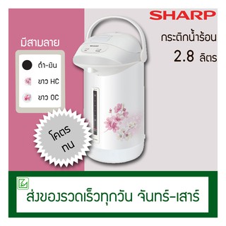 Sharp กระติกน้ำร้อน กาต้มน้ำร้อน 2.8 ลิตร รุ่น KP-B28S