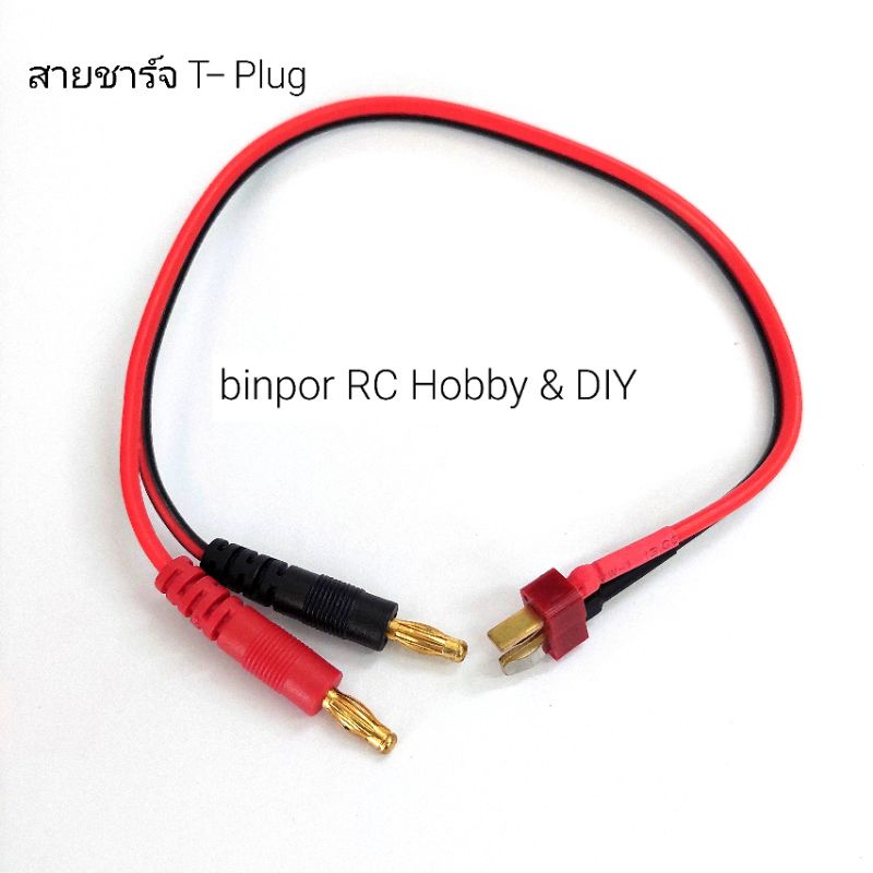 สายชาร์จ T-Plug ใช้ได้กับเครื่องชาร์จ Imax B6AC และรุ่นอื่นๆที่ขนาดปลั๊ก สายไฟ เท่ากัน in stock