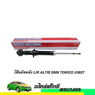 โช๊คอัพหลัง (LH/RH) ALTIS ปี 2008 TOKICO NO.U3827