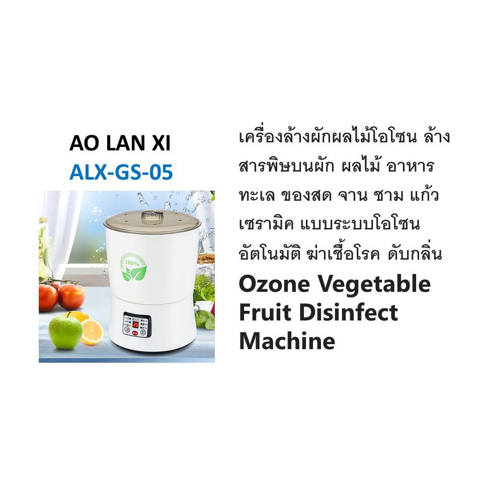 เครื่องล้างผักผลไม้โอโซน ALX-GS-05