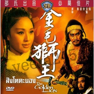 dvd สิงโตคะนอง The Golden Lion (1973)  หนังชอว์บราเดอร์ 1 แผ่นจบ