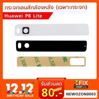 กระจกเลนส์กล้องหลัง Huawei P8 Lite (เฉพาะกระจก)