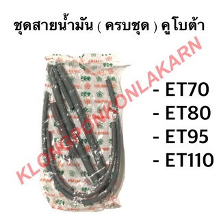 ชุดสายน้ำมัน ( ครบชุด )  คูโบต้า รุ่น ET ( ET70 ET80 ET95 ET110 ) ชุดสายน้ำมันคูโบต้า