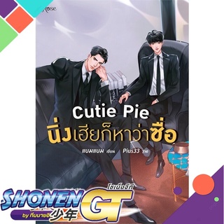 [พร้อมส่ง] หนังสือCutie Pie นิ่งเฮียก็หาว่าซื่อ#นิยายวัยรุ่น Yaoi,สนพ.Rose,แบมแบม (BamBam)