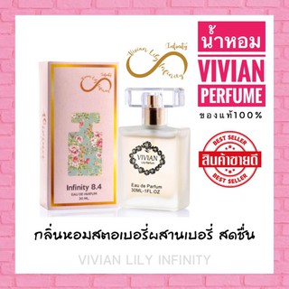 ของแท้100% น้ำหอมวิเวียน Vivian กลื่น Infinity 8.4