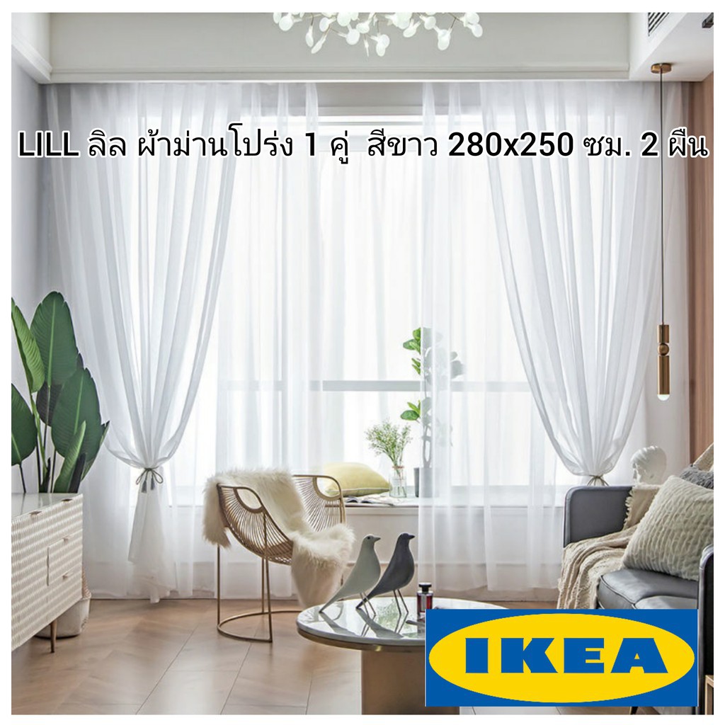 พร้อมส่ง！！ [พร้อมส่ง] IKEA ม่านโปร่ง อิเกีย สีขาว LILL ลิล ผ้าม่านโปร่ง 2 ผืนๆละ 280x250 ซม ม่าน