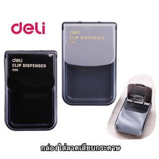 Deli 0988 Clip Box กล่องใส่ลวดเสียบกระดาษ คละสี 1 ชิ้น กล่องใส่คลิปหนีบกระดาษ กล่องใส่ลวดเสียบกระดาษ คลิปหนีบกระดาษ