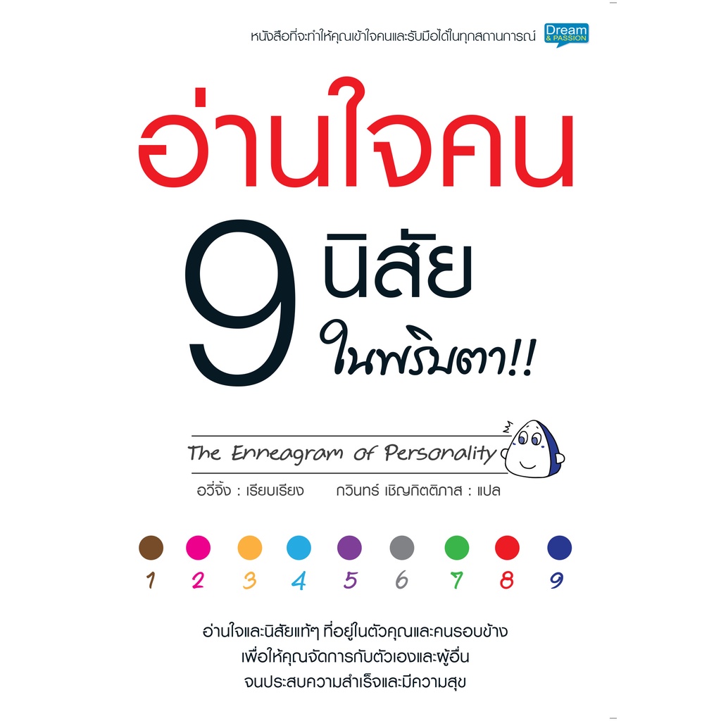 INSPAL : หนังสือ อ่านใจคน 9 นิสัย ในพริบตา 9786163812629 (Dream&Passion)