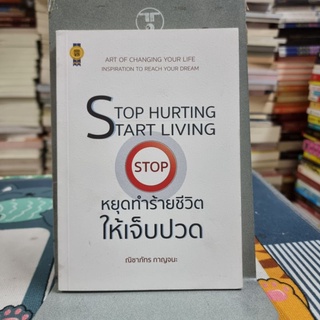 Stop Hurting Start Living หยุดทำร้ายชีวิตให้เจ็บปวด