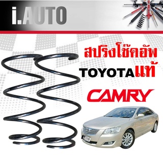 สปริงโช๊คอัพ หน้า TOYOTA Camry ACV40 แคมรี่ คัมรี่ 40 ปี2007-2011 *ของแท้ศูนย์ * จำนวน 1คู่ * แท้รหัส 48131-06A81