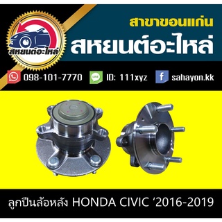 ลูกปืนล้อหลัง honda CIVIC FC ปี2016 2017 2018 2019 ฮอนด้า ซีวิค  NTN