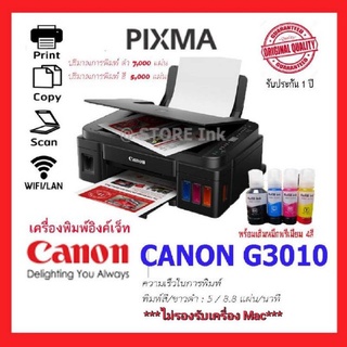 Canon Pixma G3010 WIFI INK TANK พร้อมพรีเมียม1ชุด + รับประกัน 1ปี