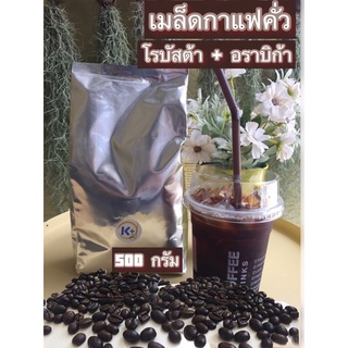 เมล็ดกาแฟคั่ว/แบรนด์K+/โรบัสต้า+อาราบริก้า/500กรัม