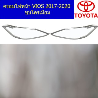 ครอบไฟหน้า/ฝาไฟหน้า โตโยต้า วีออส TOYOTA  VIOS 2017-2020 ชุบโครเมี่ยม