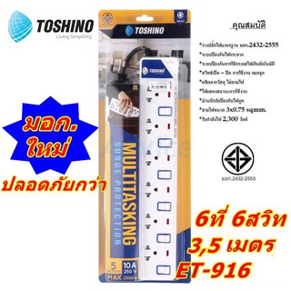 ปลั๊กพ่วง รุ่น ET-9165  6 ช่อง 6 สวิตช์ ยาว 3,5 เมตร (สีขาว) Toshino