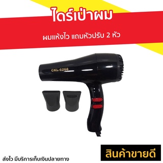 ไดร์เป่าผม CKL-6268 ผมแห้งไว แถมหัวปรับ 2 หัว - ไดรฟ์เป่าผม ไดร์เป่าผมพกพา ไดร์เป่าผมมินิ ไดเป่าผมพับได้ ไดเป่าผม