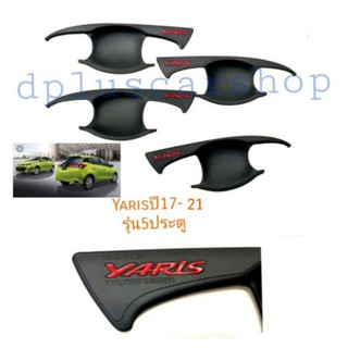 เบ้ารองมือเปิด Yaris 5ประตูปี 17-22 สีดำด้าน