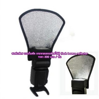 Flash Bounce Reflector แผ่นสะท้อนกระจายแสงแฟลช แบบใบพัด