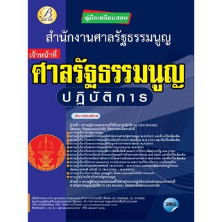 คู่มือสอบเจ้าหน้าที่ศาลรัฐธรรมนูญปฏิบัติการ สำนักงานศาลรัฐธรรมนูญ  ปี 64 BC-36385