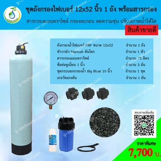 ชุดถังกรองน้ำ FRP 12x52 นิ้ว แอนทราไซต์ กรองตะกอน ปรับสภาพน้ำให้ใส