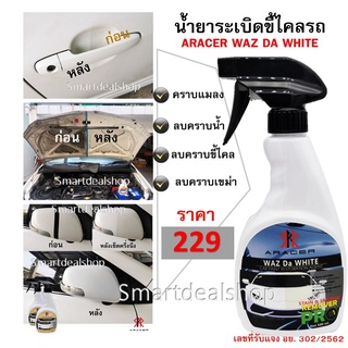 ARACER น้ำยาระเบิดขี้ไคลรถ ขนาด 500 ml. น้ำยาขจัดคราบไคลสีรถ คราบน้ำ คราบแมลง