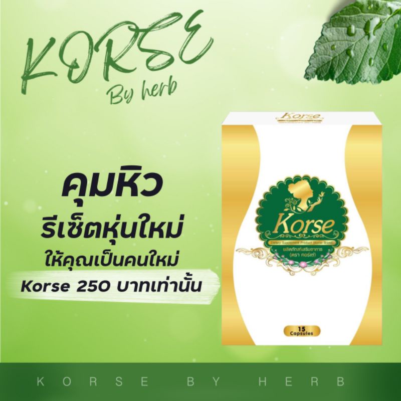 korse ใหม่ ของแท้มีบัตรตัวแทน