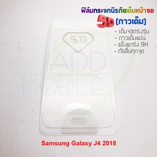 P-One ฟิล์มกระจกนิรภัยเต็มหน้าจอกาวเต็ม 5D รุ่น Samsung Galaxy J4 2018 (เต็มจอกาวเต็ม สีขาว)