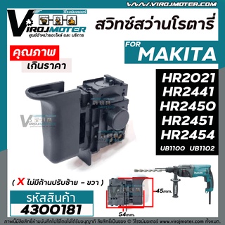 สวิทซ์สว่านโรตารี่ และ เครื่องเป่าลม MAKITA ( มากิต้า )  HR2021, HR2441, HR2450, HR2451, HR2454, UB1100, UB1102  ( ไม่มีก้านปรับ ) #95 #4300181