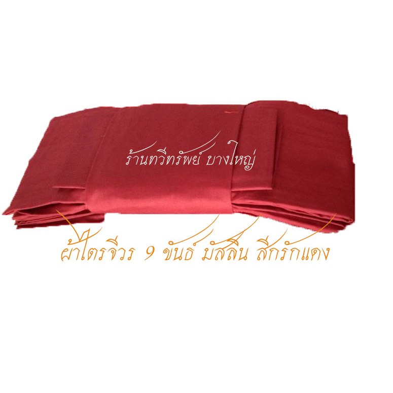 ผ้าไตรจีวร 9 ขันธ์ มัสลิน สีกรักแดง,สีกรักดำ ไตรเต็ม ไตรครอง ทั้งชุด 7 ชิ้น ตัดเย็บอย่างดี