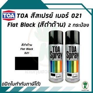 TOA สีสเปรย์อเนกประสงค์ FLAT BLACK เบอร์ 21 สีดำด้าน ขนาด 400CC (จำนวน 2 กระป๋อง)