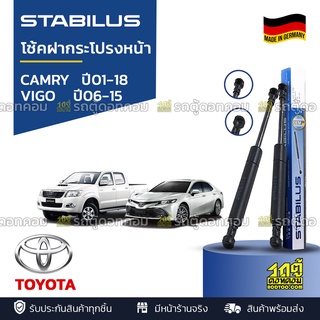 STABILUS โช้คฝากระโปรงหน้า TOYOTA : CAMRY / VIGO