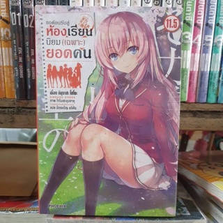 ขอต้อนรับสู่ห้องเรียนนิยม(เฉพาะ)ยอดคน🔹️นิยาย🔹️เล่ม 1 - 11 มีเล่มแยกยังไม่จบ