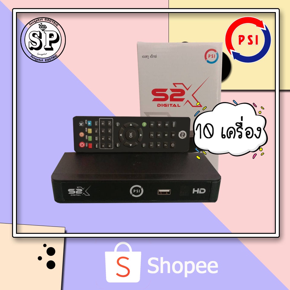 กล่องดาวเทียม PSI รุ่น S2X HD (แพ็ค 10 เครื่อง) ใหม่ล่าสุด คมชัดขึ้น