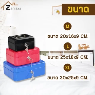 Zanlaza Cash Box เซฟหิ้ว ตู้เซฟ ไซส์ M/L/XL กล่องเหล็กเก็บเงิน กล่องใส่เงิน กล่องเซฟ พร้อมกุญแจ สีดำ น้ำเงิน แดง