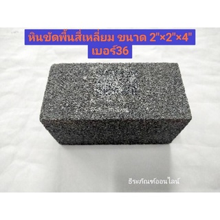 หินขัดพื้นสี่เหลี่ยม หินขัด ขนาด 2"×2"×4" เบอร์36