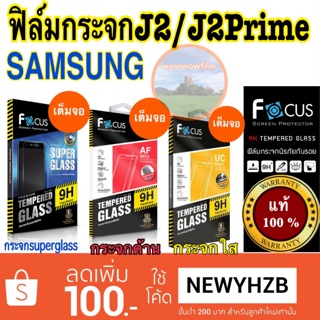 Focusฟิล์มกระจกsamsung j2 2015/j2primeแบบกระจกใส กระจกด้าน เต็มจอ