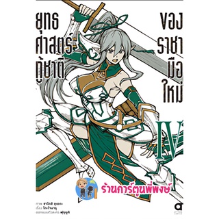 ยุทธศาสตร์กู้ชาติของราชามือใหม่ เล่ม 4 หนังสือ การ์ตูน มังงะ ยุทธศาสตร์ กู้ชาติ ราชา มือ anm 3/2/66