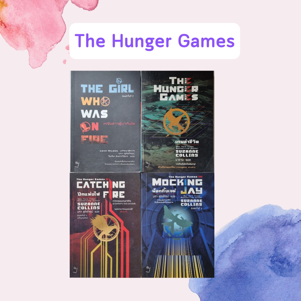หนังสือมือสอง The Hunger Games : เกมล่าชีวิต ครบชุด 4 เล่ม