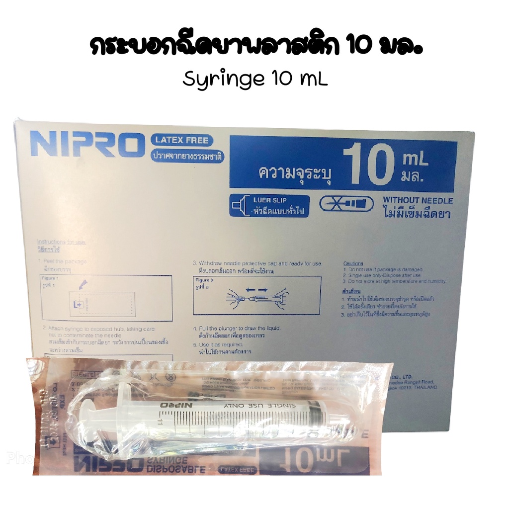 กระบอกฉีดยา​10มล.แบบไม่มีเข็ม(Nipro​ Syring​ 10ml.)ยี่ห้อ​Nipro 10mlx5ชิ้น