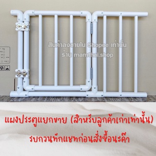 แผงประตูแยกขายทักแชทหาแม่ค้าเพื่อเลือกตำแหน่ง ( เฉพาะแผนบานประตู ) สำหรับลูกค้าเก่าเท่านั้น  รบกวนอ่านลายละเอียดก่อนสั่ง