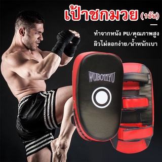 เป้าชกมวย เป้าล่อชกมวย ถุงมือมวย ซ้อมชกมวย แบบสวมแขน แบบสวมม…
