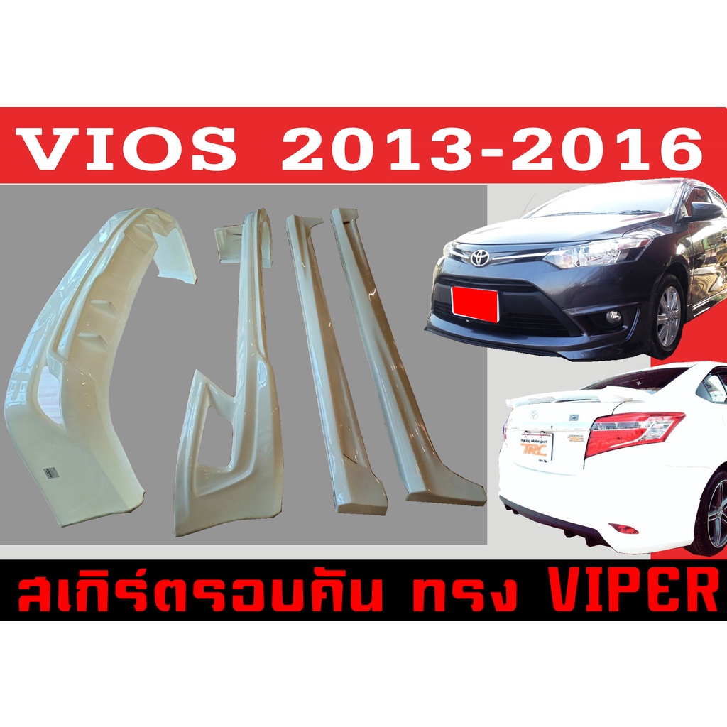 ชุดแต่งสเกิร์ตรอบคัน สเกิร์ตรอบคัน VIOS 2013 2014 2015 2016 ทรง VIPER พลาสติกABS