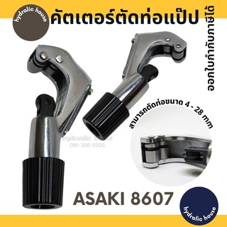 คัตเตอร์ตัดแป๊ป ท่อทองแดง ASAKI รุ่น AK 8607