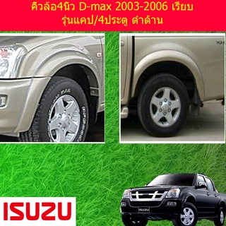 คิ้วล้อ4นิ้ว D-max 2003-2006 เรียบ แคป,4ประตู ดำด้าน