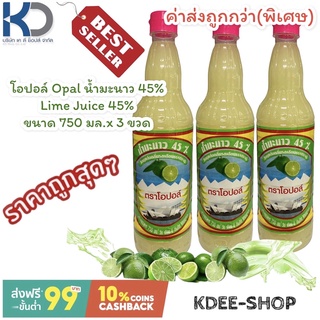 โอปอล์ (ค่าส่งถูกมาก) Opal น้ำมะนาว 45% Lime Juice 45% ขนาด 750 มล.x 3 สินค้าใหม่ สุดคุ้ม พร้อมส่ง