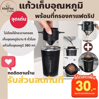 ที่ดิปกาแฟพกพา และแก้วเก็บอุณหภูมิขนาดเล็ก 380 ml. ชุดดริปกาแฟ set ชุดดริปกาแฟสด ชุดดริปกาแฟสดครบชุด