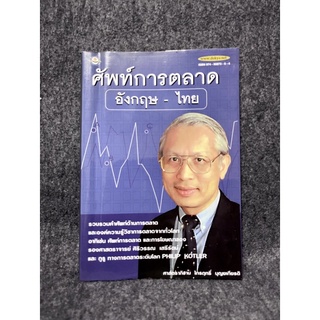 หนังสือ (มือสอง) ศัพท์การตลาด อังกฤษ-ไทย - ศาสตราจารย์ภิชาน ไกรฤทธิ์ บุณยเกียรติ