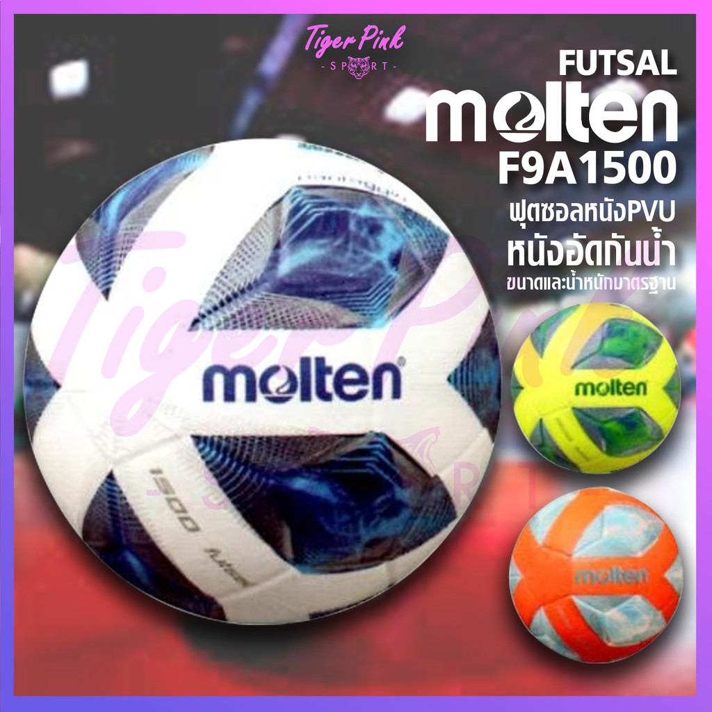 ลูกฟุตซอล ฟุตซอล หนังอัด Molten รุ่น F9A1500 ของแท้ 💯%
