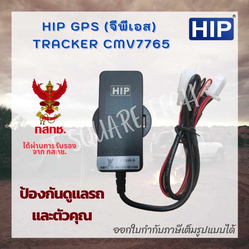 HIP GPS Tracker รุ่น CMV7765 พร้อม eSIM 1 ปี (จีพีเอส ติดตามรถ - พาหนะ ดูผ่านมือถือ) ประกันศูนย์ไทย 